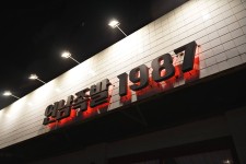 연남족발1987