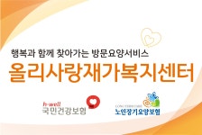 올리사랑재가복지센터 시설 사진