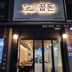 꿉돈