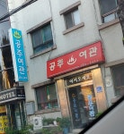 공주여관