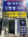 김현민법무사사무소 | 법무사김현동사무소
