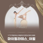 마이필라테스 부천여월점