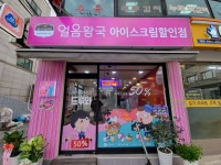 얼음왕국아이스크림할인점 먹골역313호점