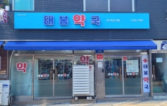 태봉약국