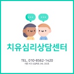치유심리상담센터