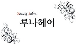 루나헤어
