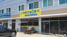 국토건설종합중기
