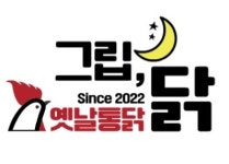 그립닭 옛날통닭