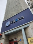 서울준치과의원