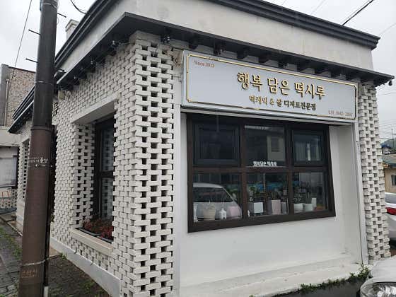 행복담은떡시루 사진