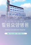 힐링요양병원