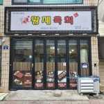 황제육회 여수점