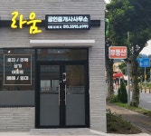 라움공인중개사사무소