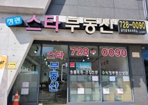 정관스타부동산공인중개사사무소