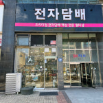 대전전자담배 아메리퀴드 노은점