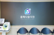 홈메디칼의원