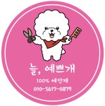 늘,예쁘개