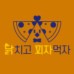 닭치고피자먹자 본점