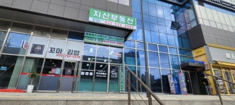 지산공인중개사사무소