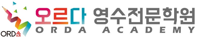오르다학원