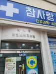 참사랑가정의학과의원