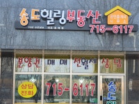 송도힐링공인중개사사무소