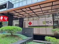 웰약국