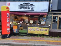 제천인두꺼비식당 인계점