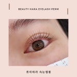 뷰티하라