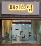 페이스업