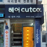 헤어컷코