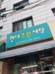 현대크린세탁