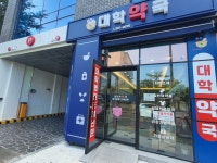 대학약국