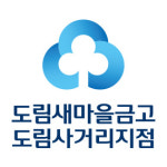 도림새마을금고 도림사거리지점