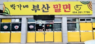 박가네부산밀면