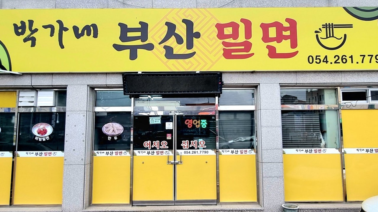 박가네부산밀면