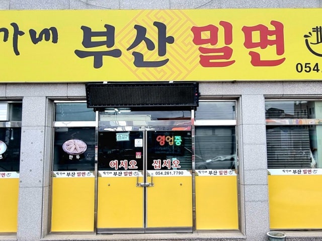 박가네부산밀면