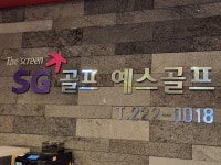 SG예스스크린골프