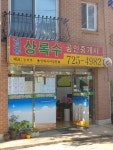 상록수공인중개사사무소