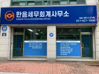 한음세무회계사무소