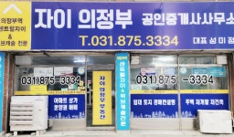 자이의정부공인중개사사무소
