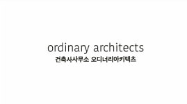 건축사사무소 오디너리아키텍츠