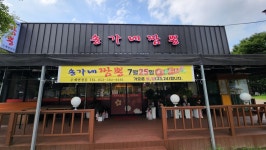 송가네짬뽕