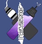 대전전자담배 아메리퀴드 노은점