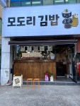 모도리김밥