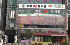 경희선한의원