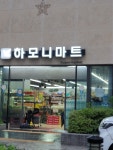 하모니마트
