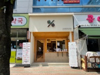 텐퍼센트커피 경산옥곡점