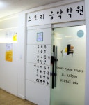 스토리음악학원