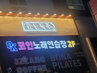 OX코인노래연습장 마포구청점